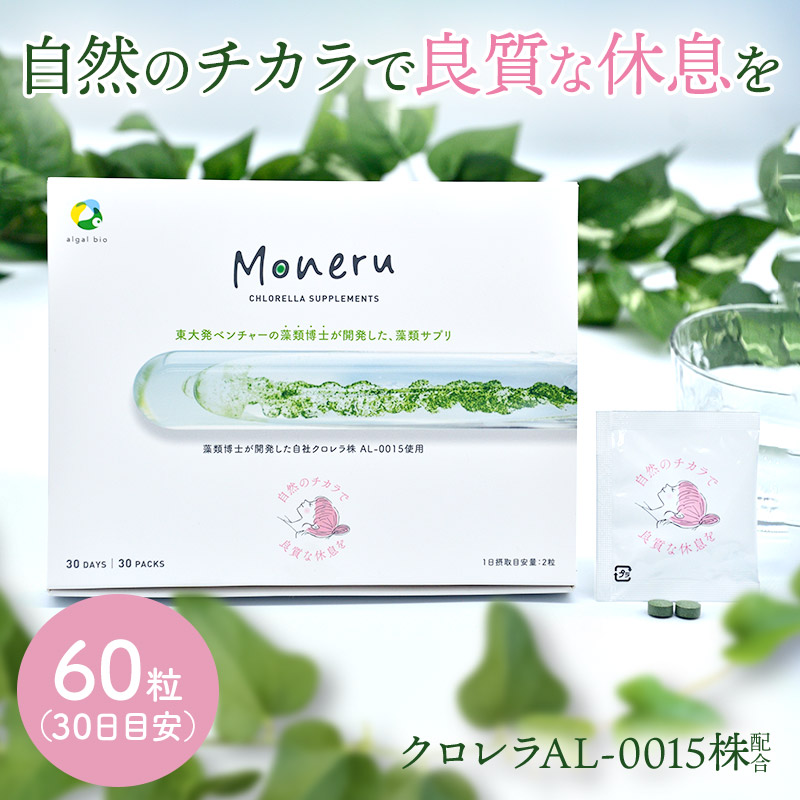 【メール便】藻サプリメント Moneru モネル タブレット 30日分 60粒 SCAL001
