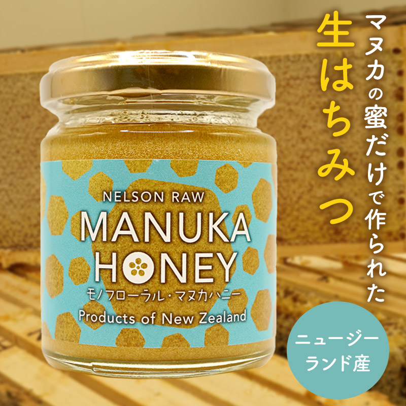 モノフローラル マヌカハニー 50g 110g SRS001