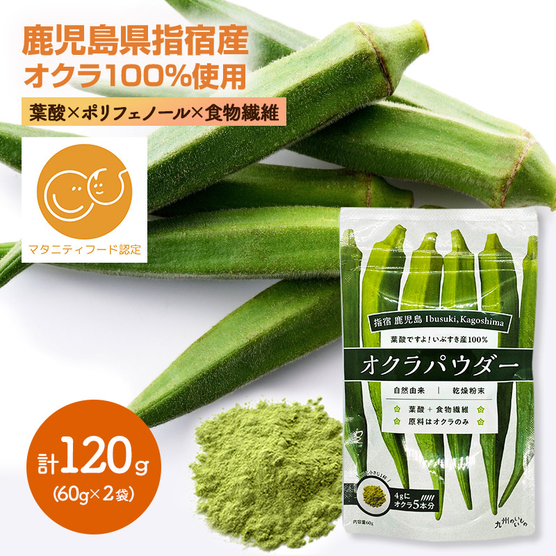 【ゆうパケット】 オクラパウダー 60g ×2袋 セット YL001