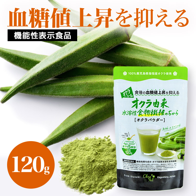【ゆうパケット】 機能性表示食品 オクラからのエール 120g YL002