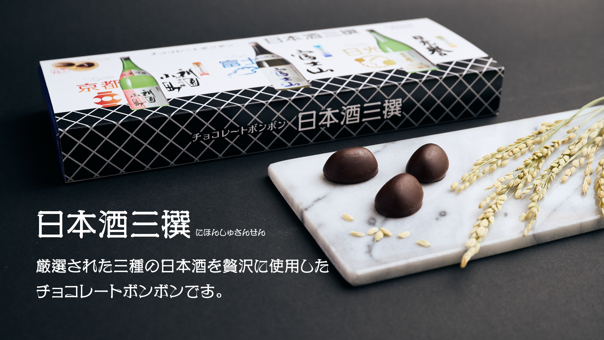 日本酒三選