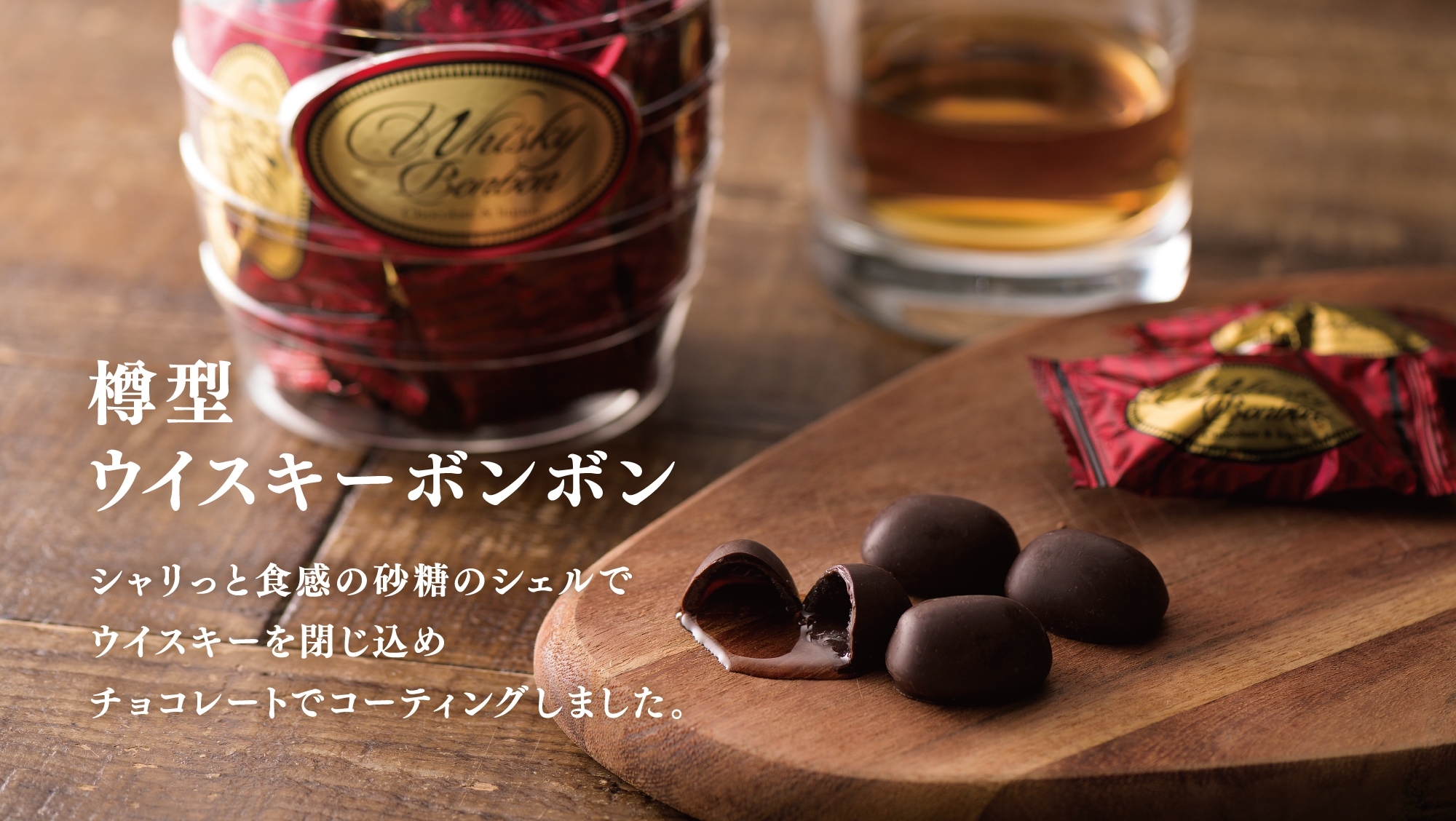 ウイスキーボンボン