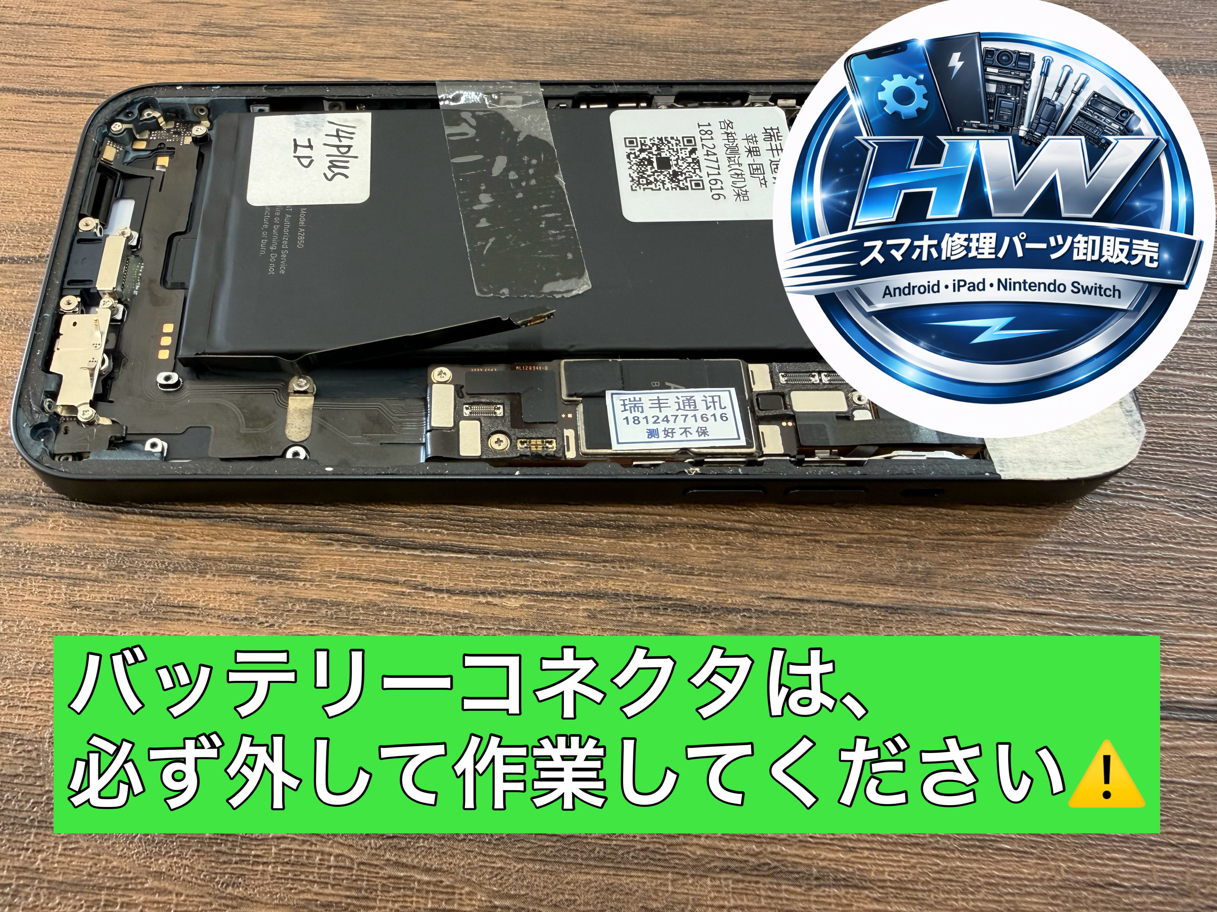 iPhone修理時の注意点 バッテリー未切断による不具合リスク