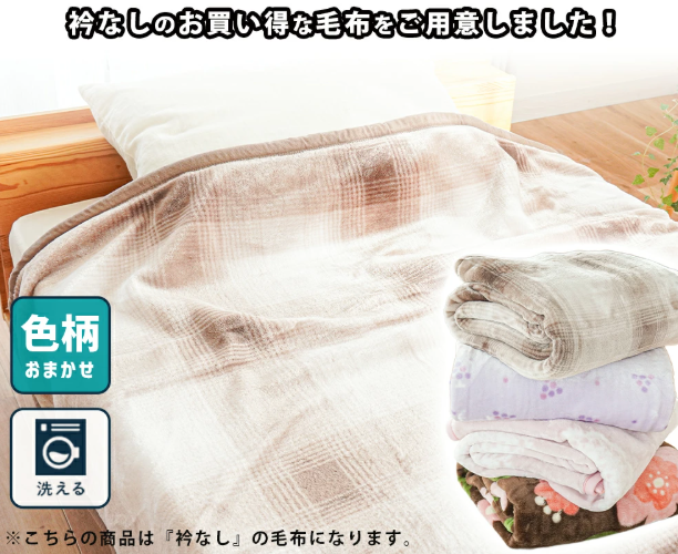 少々難有:ﾏｲﾔｰ2枚合わせ毛布