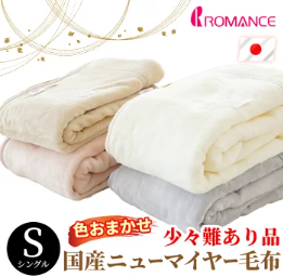 少々難有:ﾛﾏﾝｽ無地ｱｸﾘﾙﾆｭｰﾏｲﾔｰ掛毛布