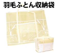 羽毛布団専用袋