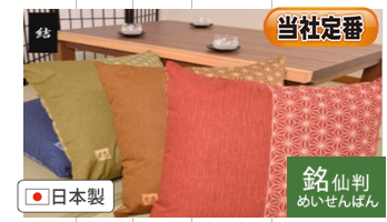 座布団カバー：結