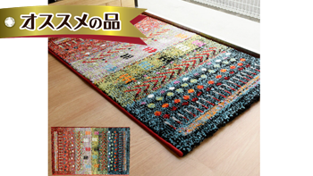 マリア：玄関マット 70X120