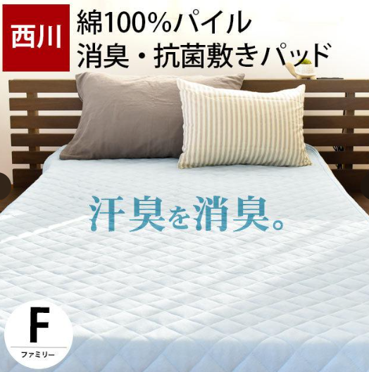 西川三大消臭敷パッド Fサイズ