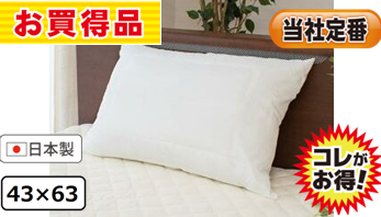 国産半パイプ枕 43x63