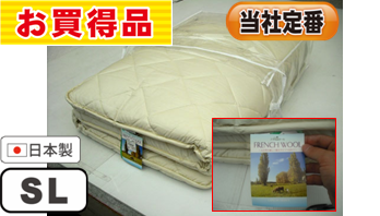 W50％:国産羊毛三層敷布団 SL 3.85kg