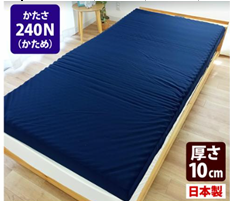10㎝プロファイルウレタン敷布団240N　S