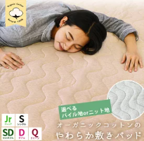 オーガニックコットン敷パッド　100X205