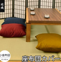綾織：座布団カバー　45X45