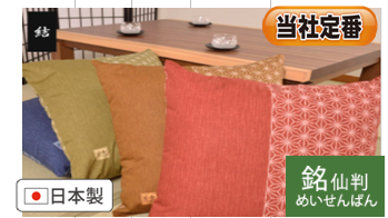 結:国産座布団カバー 55X59