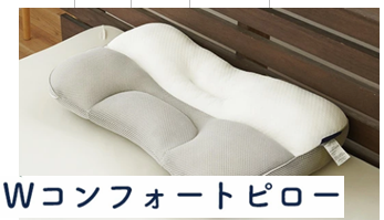 自社製造枕：ダブルコンフォートピロー 43x63
