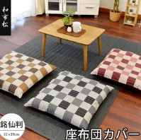 和市松:国産座布団カバー　55X59