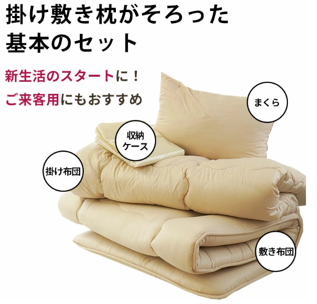 合繊ふとん4点セット　S