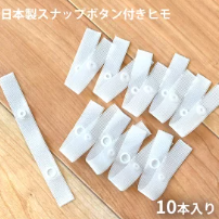 ホックテープ10本