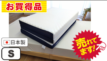 ハード:プラスコンセプト国産体圧分散敷布団 S