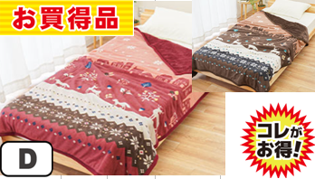 ノルディック：わた入り掛け毛布 D