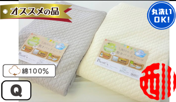 ポコットプラス：西川水洗いキルト敷パッド 160X205