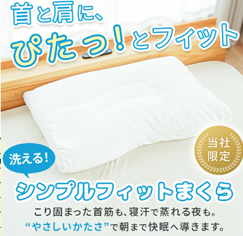 シンプルフィットまくら　36X53