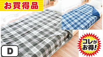 チェック：わた入り掛け毛布D