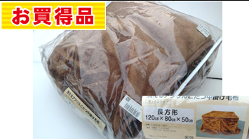 ★:中掛け毛布