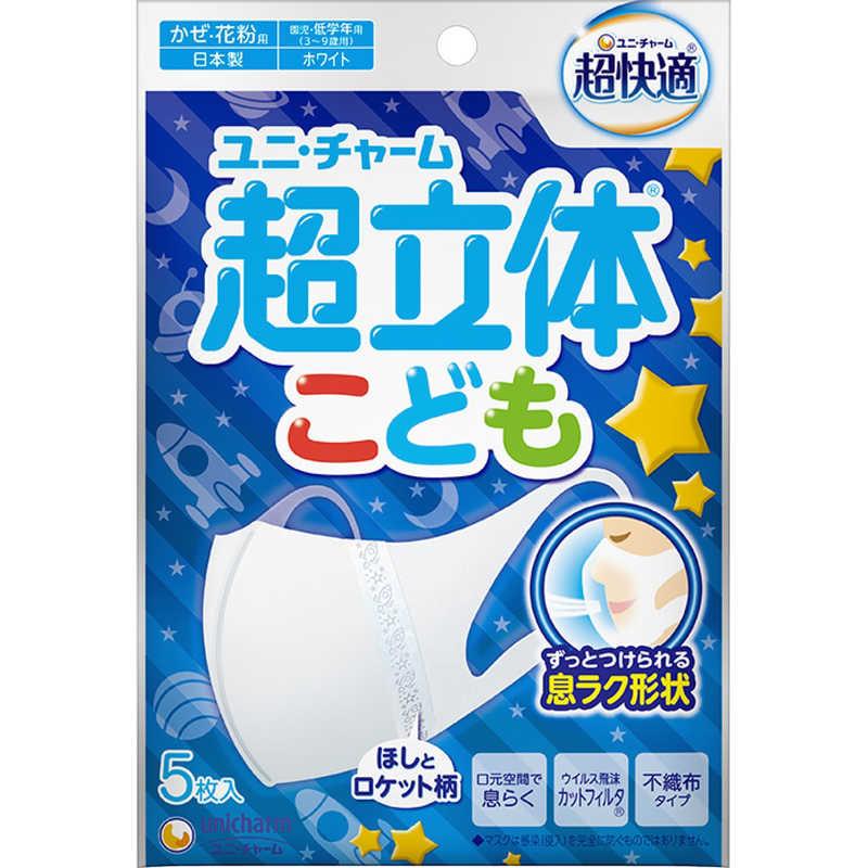 超快適マスク超立体遮断タイプこども用ホワイト５枚