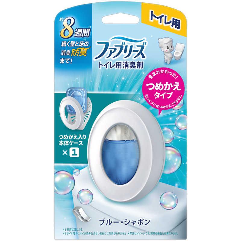 ファブリーズトイレ用消臭剤　ブルー・シャボン　本体