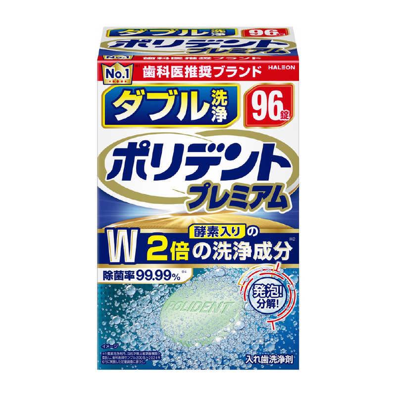 ダブル洗浄　ポリデント　プレミアム　９６錠