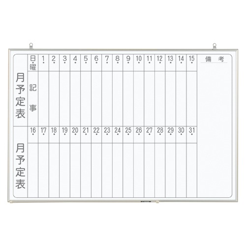 馬印　ＣＮＶ２３Ｍ　軽量ホワイトボード　ＮＶシリーズ月予定縦