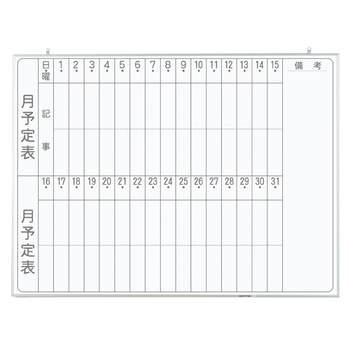 馬印　ＣＮＶ３４Ｍ　軽量ホワイトボード　ＮＶシリーズ月予定縦