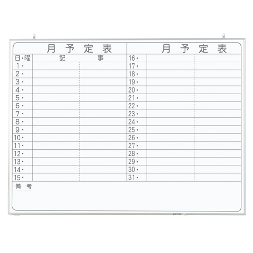 馬印　ＣＮＶ３４Ｙ　軽量ホワイトボード　ＮＶシリーズ月予定横