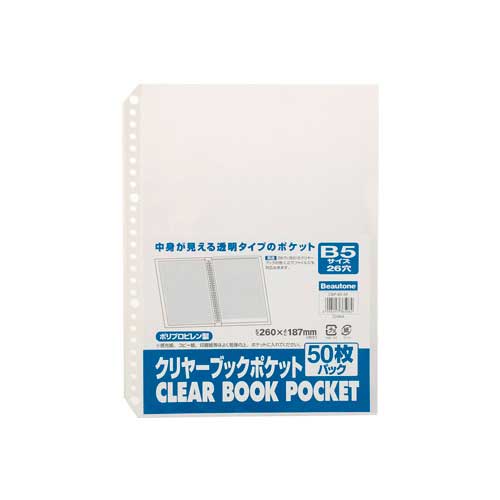 ビュートン　ＣＢＰ－Ｂ５－５０　クリヤーブックポケットＢ５－２６穴５０枚