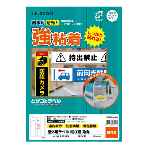 ヒサゴ　ＫＬＰ３０３２Ｓ　屋外用ラベル　Ａ４　３面