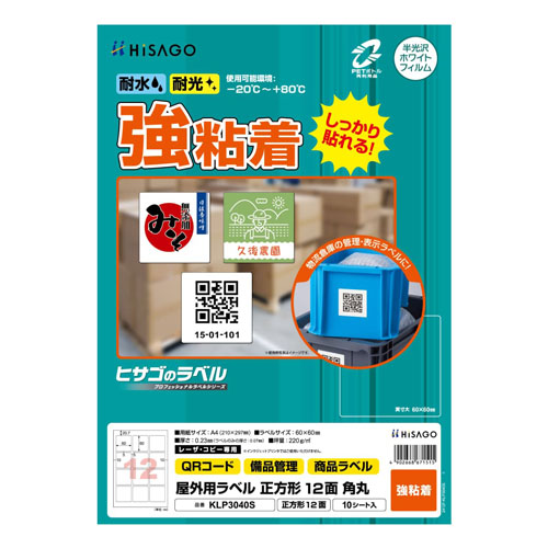 ヒサゴ　ＫＬＰ３０４０Ｓ　屋外用ラベル　Ａ４　１２面