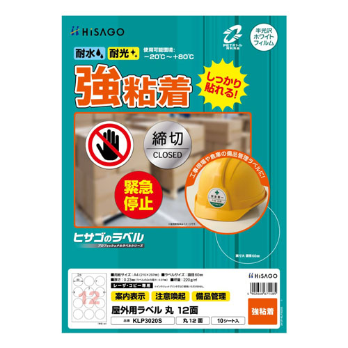 ヒサゴ　ＫＬＰ３０２０Ｓ　屋外用ラベル　Ａ４　丸１２面