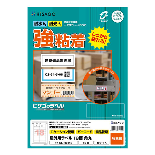 ヒサゴ　ＫＬＰ３０４１Ｓ　屋外用ラベル　Ａ４　１８面