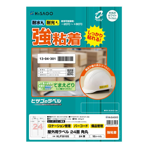 ヒサゴ　ＫＬＰ３０１０Ｓ　屋外用ラベル　Ａ４　２４面