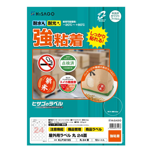 ヒサゴ　ＫＬＰ３０１９Ｓ　屋外用ラベル　Ａ４　丸２４面