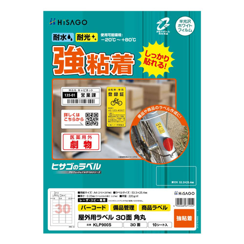 ヒサゴ　ＫＬＰ９００Ｓ　屋外用ラベル　Ａ４　３０面
