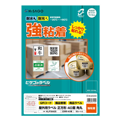 ヒサゴ　ＫＬＰ３０４２Ｓ　屋外用ラベル　Ａ４　４０面