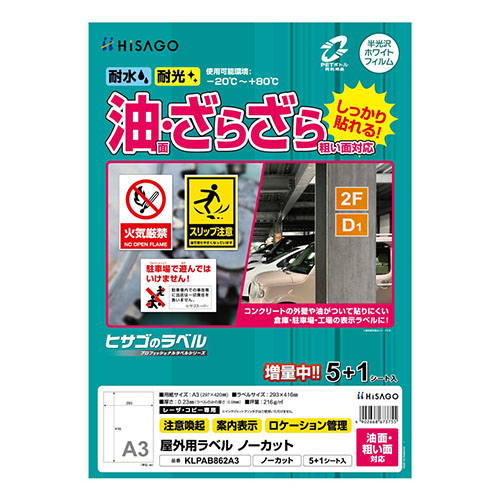 ヒサゴ　ＫＬＰＡＢ８６２Ａ３　屋外ラベル油面粗面Ａ３全面