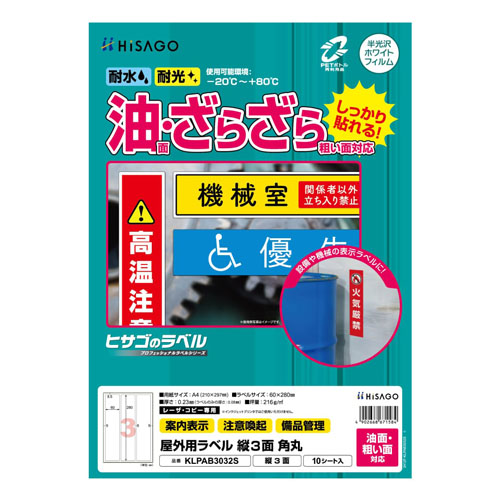 ヒサゴ　ＫＬＰＡＢ３０３２Ｓ　屋外ラベル油面粗面対応３面