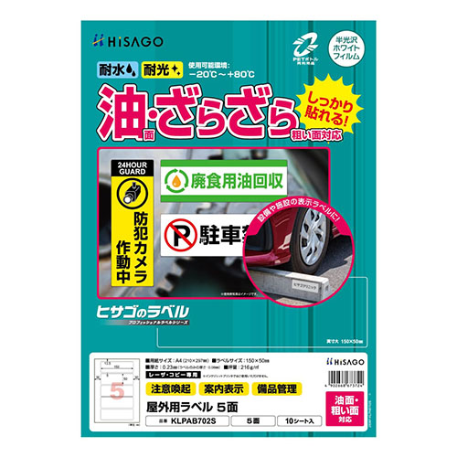 ヒサゴ　ＫＬＰＡＢ７０２Ｓ　屋外ラベル油面粗面対応５面