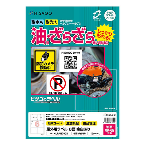 ヒサゴ　ＫＬＰＡＢ７００Ｓ　屋外ラベル油面粗面対応６面