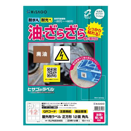ヒサゴ　ＫＬＰＡＢ３０４０Ｓ　屋外ラベル油面粗面対応１２面