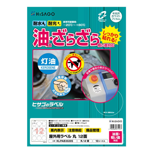 ヒサゴ　ＫＬＰＡＢ３０２０Ｓ　屋外ラベル油面粗面対応丸１２面